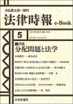 『分配問題と法学』《法律時報e-Book》