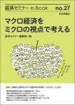 『マクロ経済をミクロの視点で考える(経済セミナーe-Book No27)』