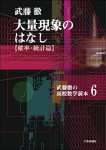 『大量現象のはなし（確率・統計篇）』