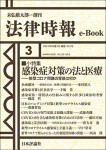 『感染症対策の法と医療』(法律時報e-Book)