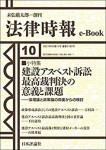 『建設アスベスト訴訟最高裁判決の意義と課題：法理論と政策論の両面からの検討』(法律時報e-Book)