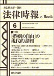 『「婚姻の自由」の現代的諸相』（法律時報e-Book）