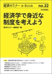 『経済学で身近な制度を考えよう(経済セミナーe-Book 22)』