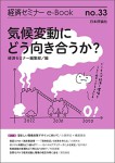 『気候変動にどう向き合うか？(経済セミナーe-Book No33)』