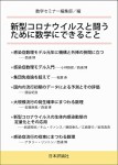 『新型コロナウイルスと闘うために数学にできること』