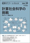 『計算社会科学の挑戦(経済セミナーe-Book No.39)』