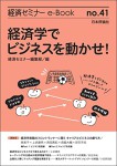 『経済学でビジネスを動かせ！(経済セミナーe-Book 41)』