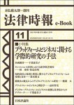 『プラットフォームビジネスに関する学際的研究の手法』(法律時報e-Book)