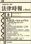 『 会社法バトルロイヤル：会社法学に「論争」は起こるのか』(法律時報e-Book)