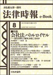 『 会社法バトルロイヤル：会社法学に「論争」は起こるのか』(法律時報e-Book)