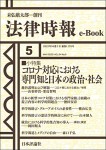 『コロナ対応における専門知と日本の政治・社会』（法律時報e-Book）