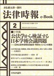 『公法学から検証する日本学術会議問題』(法律時報e-Book)