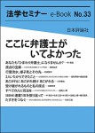 『ここに弁護士がいてよかった)』(法学セミナーe-Book 33）