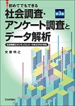 『初めてでもできる 社会調査・アンケート調査とデータ解析』