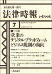 『欧米のデジタル・プラットフォームビジネス規制の動向』