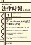 『グローバル・ヘルスを担うWHOの課題』（法律時報e-book）