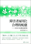 『障害者雇用と合理的配慮ーー日米の比較法研究』