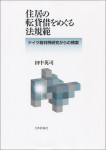 『住居の転貸借をめぐる法規範』