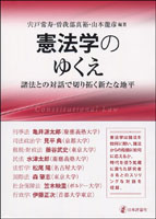 憲法学のゆくえ─諸法との対話で切り拓く新たな地平』書影