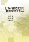 行政の構造変容と権利保護システム