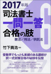 『司法書士一問一答　合格の肢６　2017年版』書影