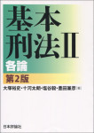 『基本刑法２──各論［第２版］』