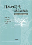 『日本の司法ー現在と未来』江藤价泰先生追悼論集