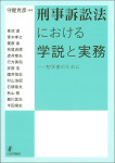 『刑事訴訟法における学説と実務』