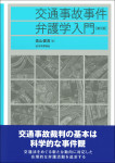 交通事故事件弁護学入門［第２版］