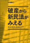 『破産から新民法がみえる』