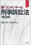 『新・コンメンタール刑事訴訟法［第３版］』