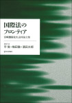 『国際法のフロンティア』