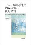 『一夫一婦容妾制の形成をめぐる法的諸相 』