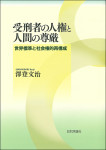 『受刑者の人権と人間の尊厳』