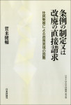 『条例の制定又は改廃の直接請求』