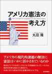 『アメリカ憲法の考え方』