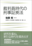 『裁判員時代の刑事証拠法』