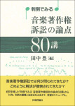 『判例でみる 音楽著作権訴訟の論点80講』