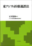 『東アジアの医療過誤法』