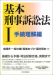 『基本刑事訴訟法1ーー手続理解編』