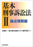 『基本刑事訴訟法２――論点理解編』