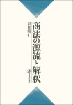 『商法の源流と解釈』