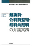 『起訴前・公判前整理・裁判員裁判の弁護実務』