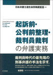 『起訴前・公判前整理・裁判員裁判の弁護実務』