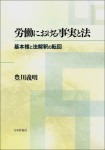 『労働における事実と法』