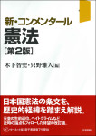 『新・コンメンタール憲法［第２版］』