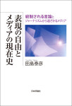 『表現の自由とメディアの現在史』