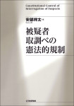 『被疑者取調べの憲法的規制』