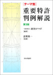 『テーマ別 重要特許判例解説［第３版］』