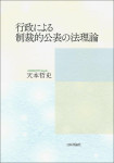 『行政による制裁的公表の法理論』